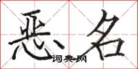 骆恒光恶名楷书怎么写