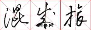 骆恒光混成旅草书怎么写