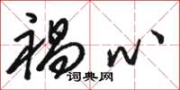 骆恒光祸心草书怎么写