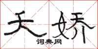 骆恒光夭娇隶书怎么写