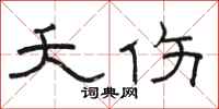 骆恒光夭伤隶书怎么写