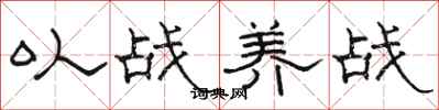 骆恒光以战养战隶书怎么写