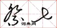 骆恒光祭七草书怎么写