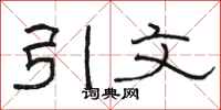 骆恒光引文隶书怎么写