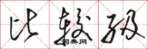 骆恒光比较级草书怎么写