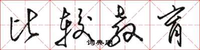 骆恒光比较教育草书怎么写