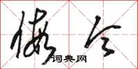 骆恒光假令草书怎么写
