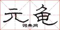 骆恒光元龟隶书怎么写