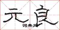 骆恒光元良隶书怎么写
