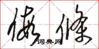 骆恒光假条草书怎么写