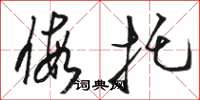 骆恒光假托草书怎么写