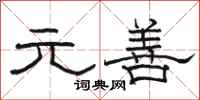 骆恒光元善隶书怎么写
