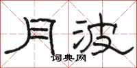 骆恒光月波隶书怎么写