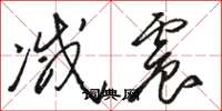 骆恒光减震草书怎么写
