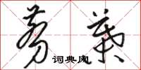 骆恒光剪叶草书怎么写