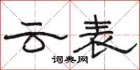 骆恒光云表隶书怎么写
