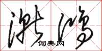 骆恒光渐鸿草书怎么写