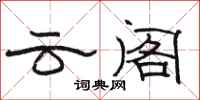 骆恒光云阁隶书怎么写