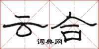 骆恒光云合隶书怎么写