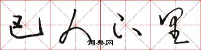 骆恒光巴人下里草书怎么写
