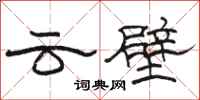 骆恒光云壁隶书怎么写