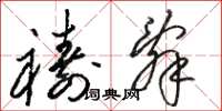 骆恒光祷辞草书怎么写