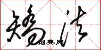 骆恒光矫法草书怎么写
