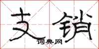 骆恒光支销隶书怎么写