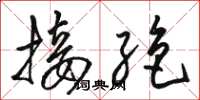 骆恒光接绝草书怎么写