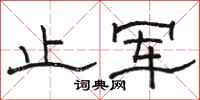 骆恒光止军隶书怎么写