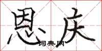骆恒光恩庆楷书怎么写