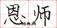 骆恒光恩师楷书怎么写