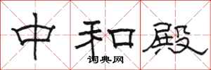 骆恒光中和殿隶书怎么写