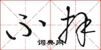 骆恒光不拜草书怎么写