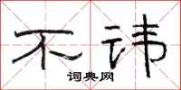 骆恒光不讳隶书怎么写