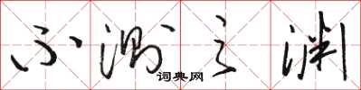 骆恒光不测之渊草书怎么写