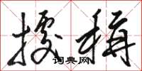 骆恒光据称草书怎么写