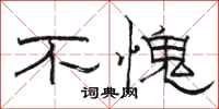 骆恒光不愧隶书怎么写