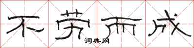 骆恒光不劳而成隶书怎么写