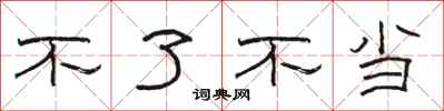 骆恒光不了不当隶书怎么写