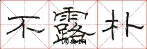 骆恒光不露朴隶书怎么写