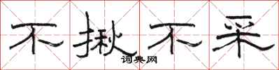 骆恒光不揪不采隶书怎么写