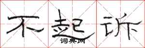 骆恒光不起诉隶书怎么写
