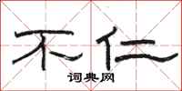 骆恒光不仁隶书怎么写