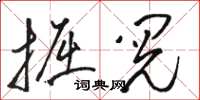 骆恒光掘阅草书怎么写