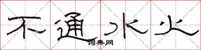 骆恒光不通水火隶书怎么写