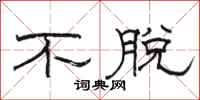 骆恒光不脱隶书怎么写