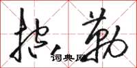 骆恒光控勒草书怎么写