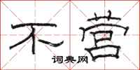 骆恒光不营隶书怎么写