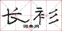 骆恒光长衫隶书怎么写